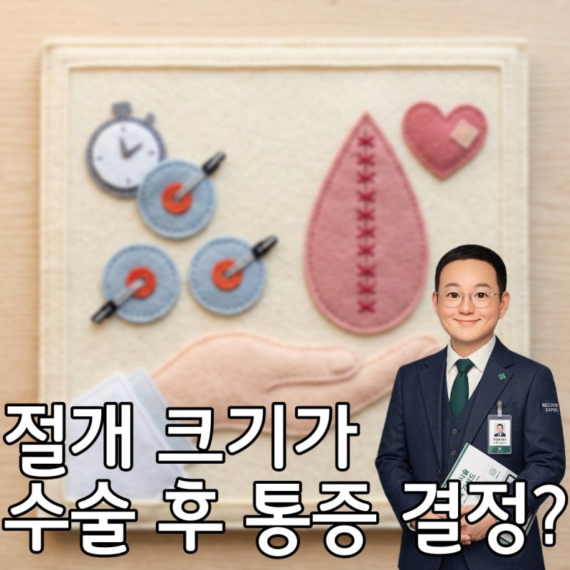복강경 vs 개복 수술 회복 기간 차이, 상처 크기보다 중요한 '이것'