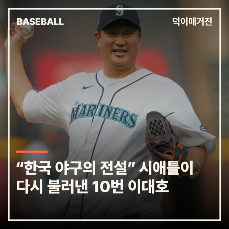 “한국 야구의 전설” 시애틀이 다시 불러낸 등번호 10번 이대호