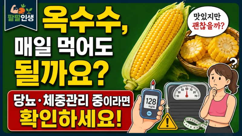 옥수수가 매일 먹어도 될까요? 당뇨 체중관리 중이라면 확인하세요