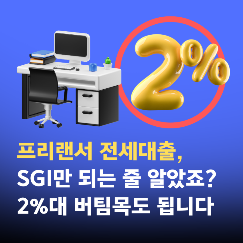 프리랜서 전세대출, SGI만 되는 줄 알았죠? 2%대 버팀목도 됩니다
