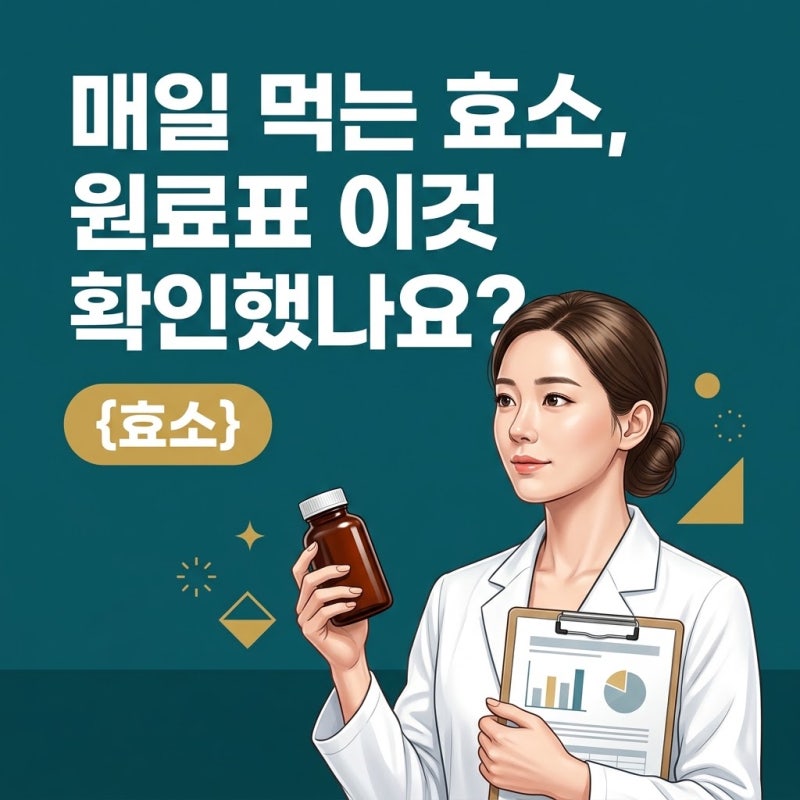 효소 기능, 장기간 먹기 전 원료표에서 꼭 봐야 할 3가지 기준