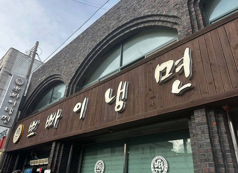 뽀빠이냉면 사진 1
