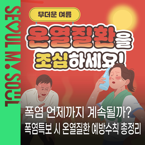 폭염특보 시 <b>온열질환</b> 주의, 야외활동·응급조치 방법