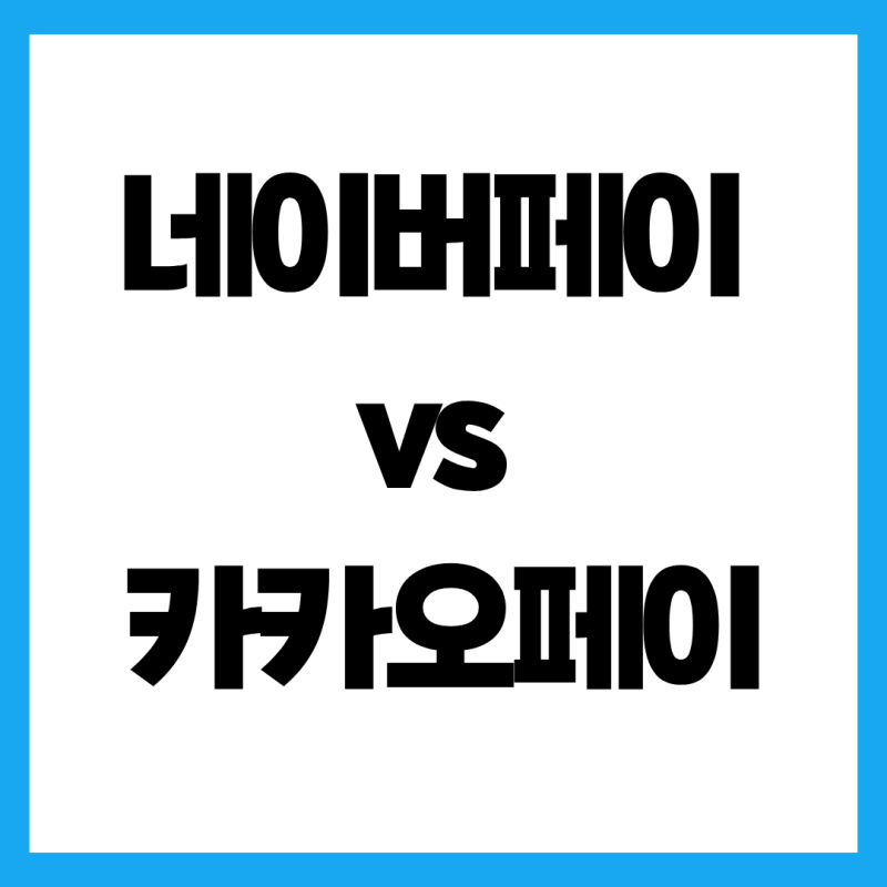 네이버페이 카카오페이 수수료 얼마일까? 온·오프라인 결제 수수료율 총정리