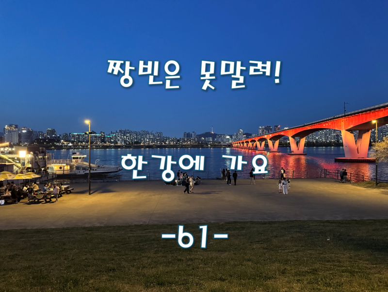 [서울 여의도] 여의도 한강공원 피크닉 명당, 주차비 아끼는 무료 주차 개꿀팁 (feat. 이크루즈....