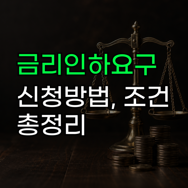 금리인하요구권 신청 방법과 대상 조건, 거절 사유까지 정리