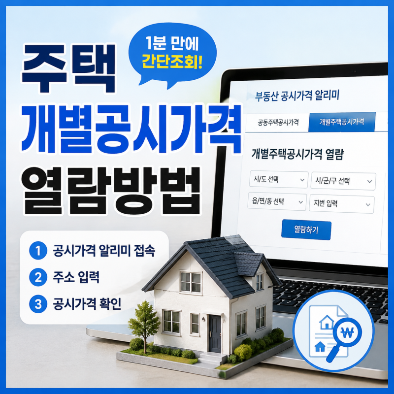 주택개별공시가격 손쉽게 열람하는 방법?