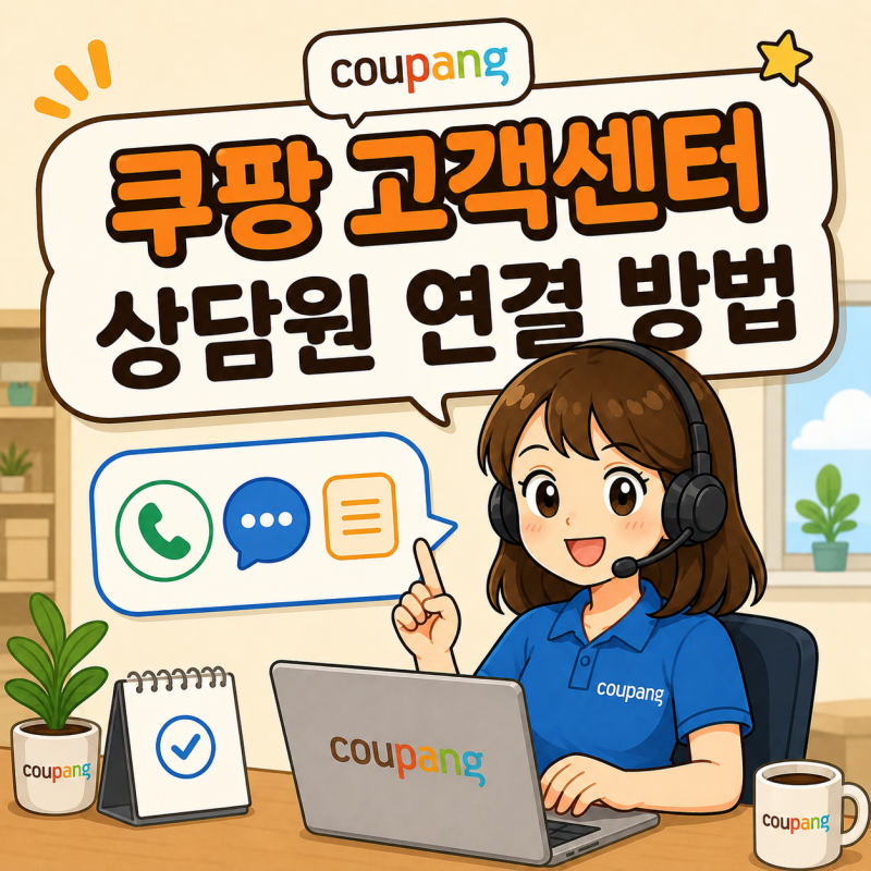 쿠팡 고객센터 전화번호｜반품·환불 상담원 빠르게 연결하기