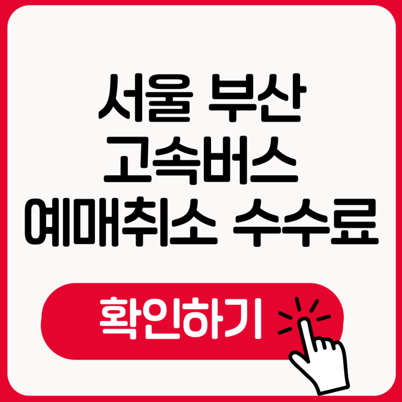 서울 부산 고속버스 예매 취소 및 변경 방법, 수수료