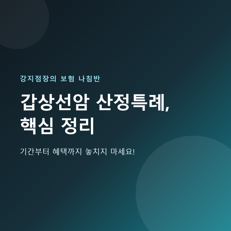 갑상선암 산정특례, 기간부터 혜택까지 놓치지 말아야 할 것