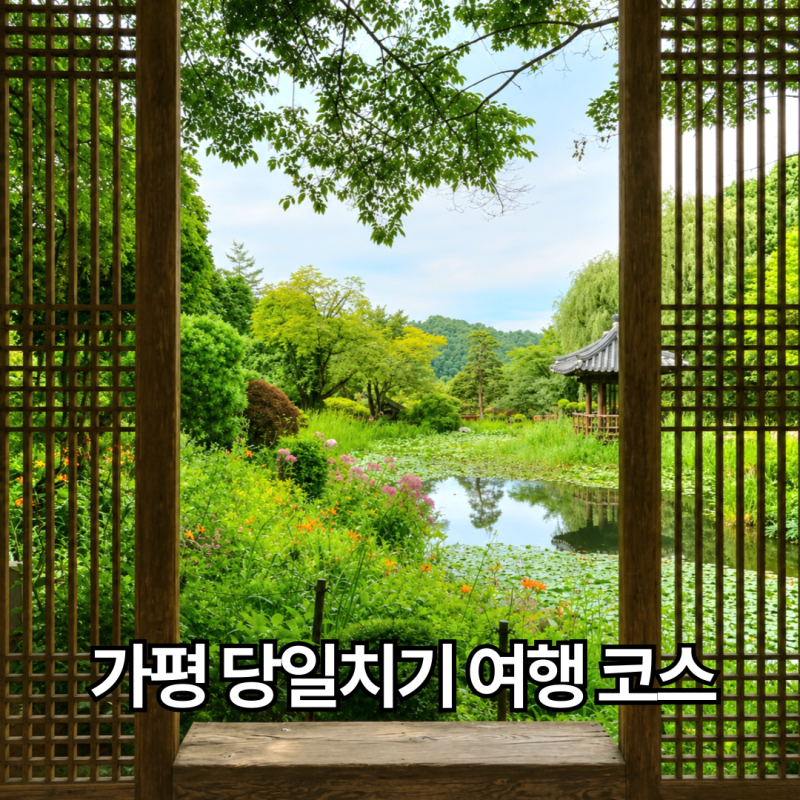 가평 당일치기 여행 코스 | 아침고요수목원·남이섬·남이가든닭갈비 가평 본점·골든트리 카....