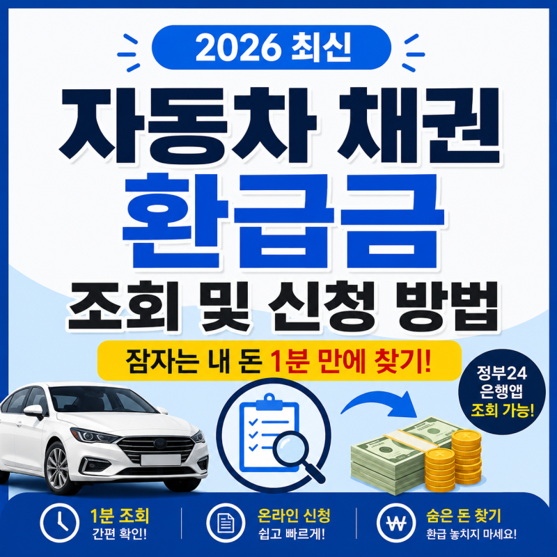 자동차 채권 환급금 조회 및 신청 방법 (2026 최신)