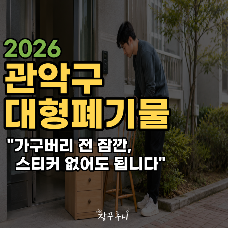 대형폐기물 스티커 사러 가지 마세요｜2026 관악구 대형폐기물 인터넷 신고방법