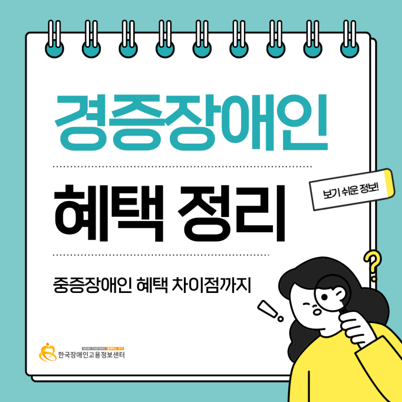경증장애인 혜택 종류 알기 쉬운 정리! 중증장애인 혜택 차이점까지