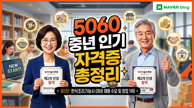 한식조리기능사 시험 합격 팁 : 여성 재취업 & 창업 1위- 5060 정년 은퇴후 대비 총정리 #1