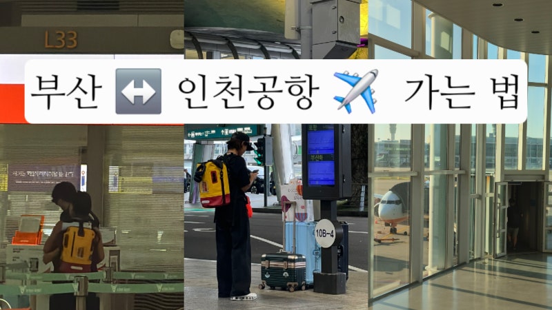 부산에서 인천공항 가는 법 총정리 KTX vs 환승 내항기 vs 리무진버스