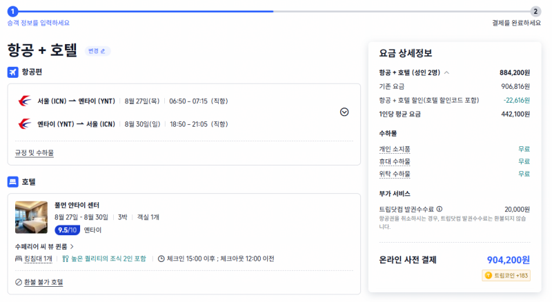 중국 연태 3박4일 여행 준비 중국동방항공 풀만호텔 트립닷컴 번들예약 로밍도깨비 이심 여....