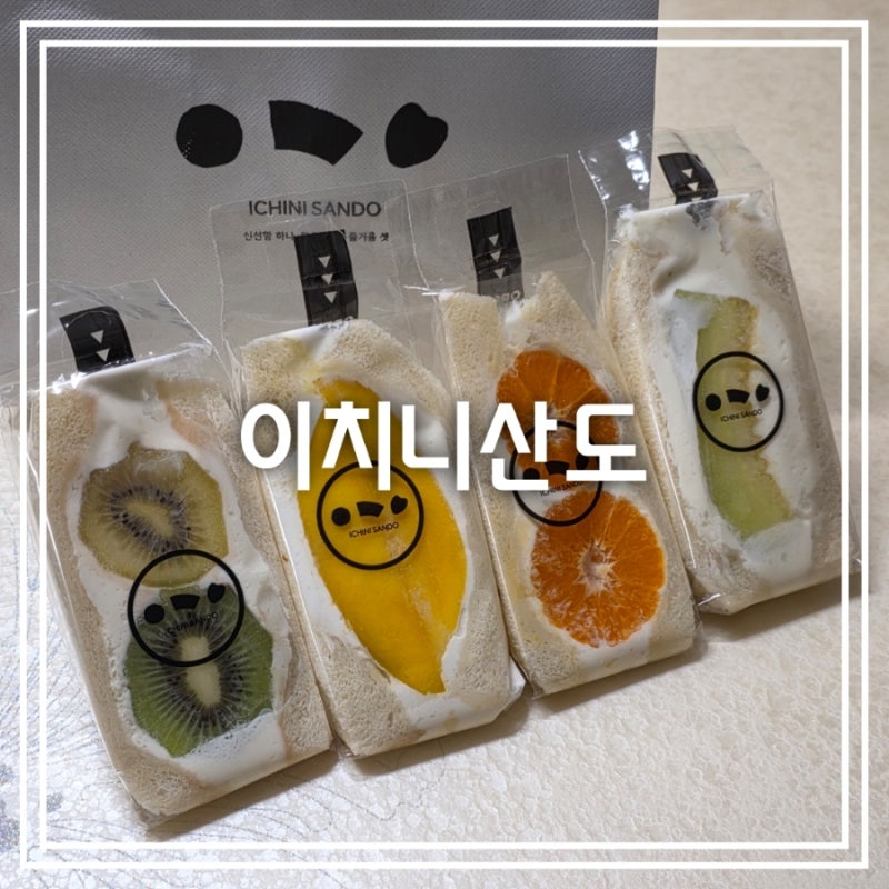 경주 황남동 디저트] 이치니산도 || 황리단길 과일 산도 맛집 평일 웨이팅