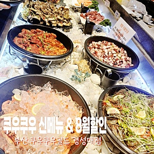 부산 쿠우쿠우 골드 경성대점 8월 7천원 할인받아 다녀 온 내돈내산 이용후기 신메뉴 주차