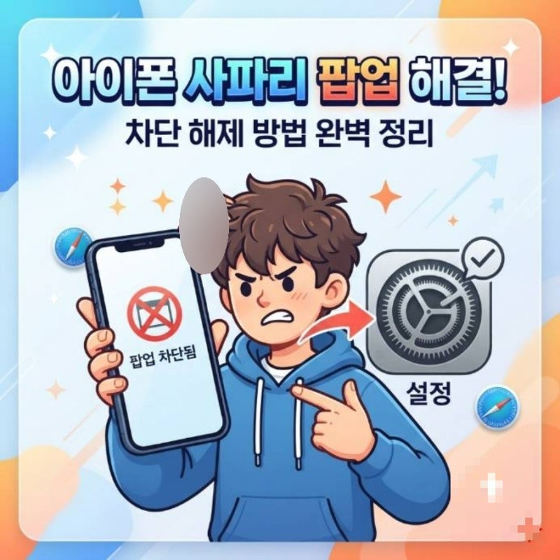 아이폰 사파리 팝업 안 뜰 때, 차단 해제 허용 설정 방법
