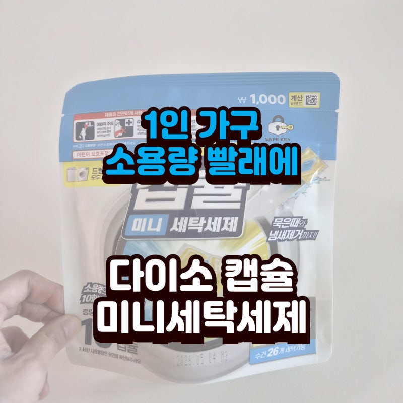 캡슐 하나에 100원? 다이소 1,000원 캡슐세제 사용감과 실용적인 장단점 비교
