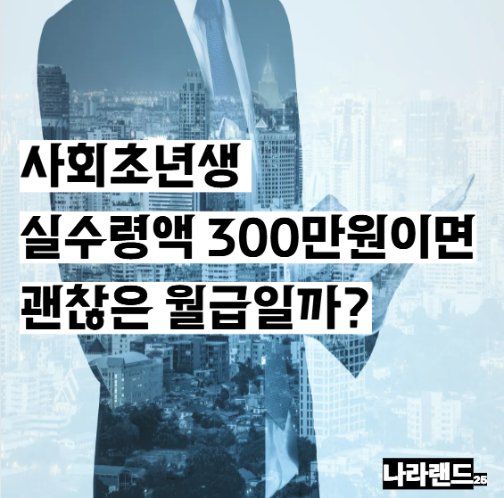 사회초년생 월급 실수령액 300만원이면 괜찮은가? 1억 모으는 기간과 사회초년생 평균 급여....