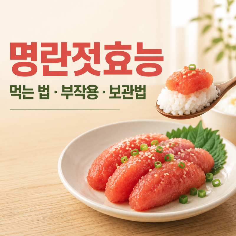 명란젓효능 짭조름한 맛 속에 영양과 부작용 보관법