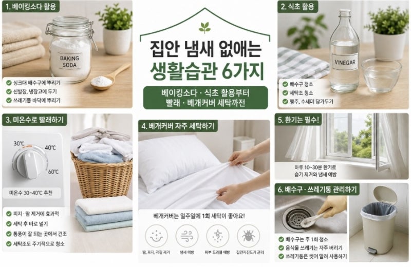 집 냄새 없애는 생활습관! 베이킹소다 활용법과 빨래 냄새 제거 방법