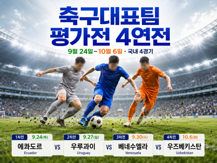 <b>축구대표팀</b> 평가전 일정 확정, 9월 에콰도르·우루과이부터 4연전