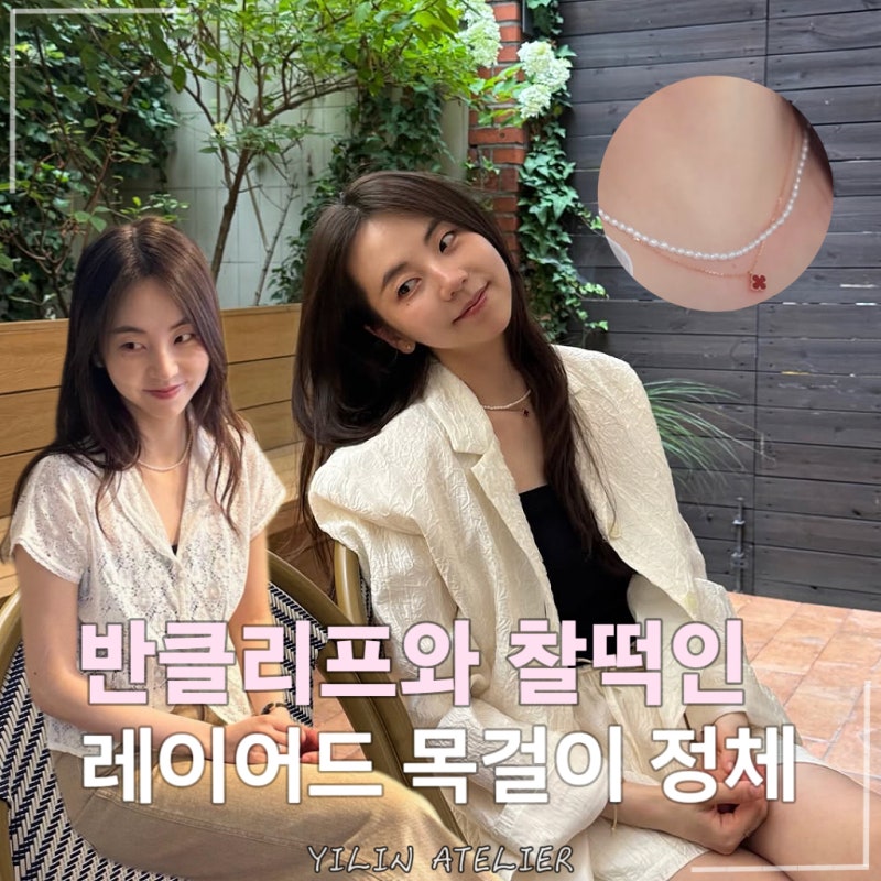 이거 도대체 어디껀데? 안소희의 레드 반클리프만큼 화제인 비즈 목걸이
