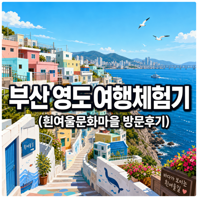 :)) 7월,8월 여름부산여행추천 영도와 흰여울문화마을 방문후기와 주차장꿀팁