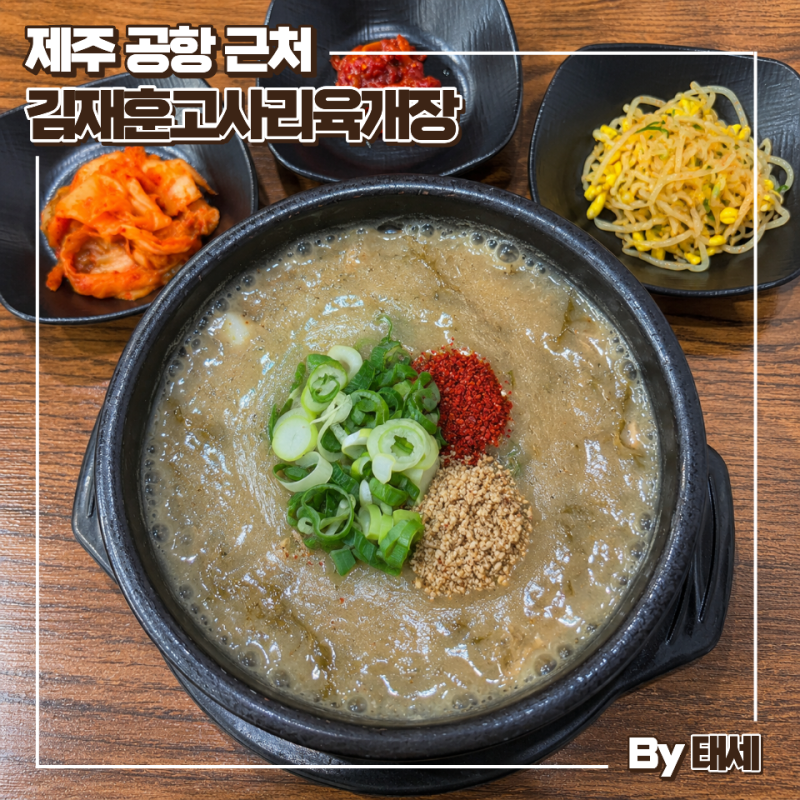 제주공항 맛집 제주 고사리해장국 김재훈고사리육개장 몸국까지