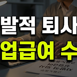자발적 퇴사 실업급여 수급 조건 및 신청 방법 총정리(+인정 서류 안내)