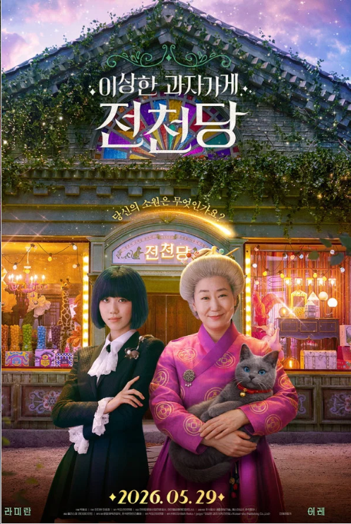 이상한 과자 가게 전천당 줄거리 결말 라미란 이레 박봉섭 감독 평점 총정리