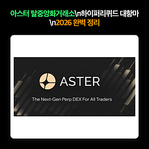 아스터 거래소 (ASTER코인) DEX 탈중앙화거래소 시대 (아스터 2편)