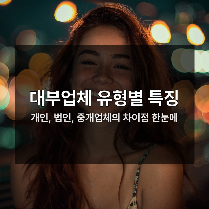 대출 전 반드시 확인해야 할 대부업체 종류별 차이 3가지