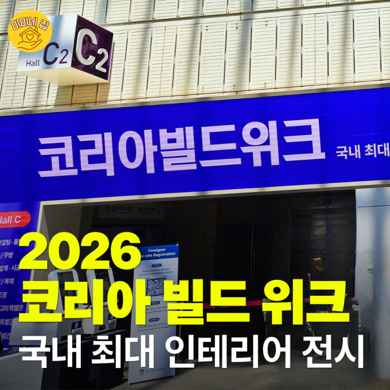 2026 코리아빌드위크 코엑스 위치 일정 사전등록 참가업체 후기 총정리