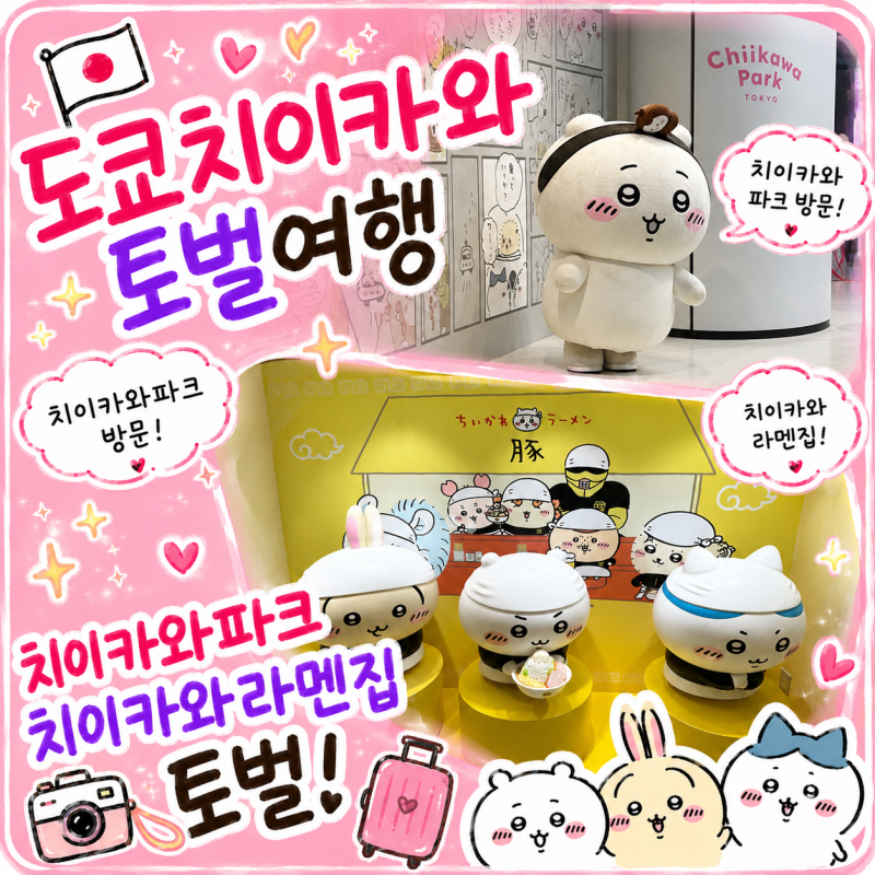 치이카와 토벌_아이와 도쿄여행 치이카와파크 치이카와라멘 방문 후기