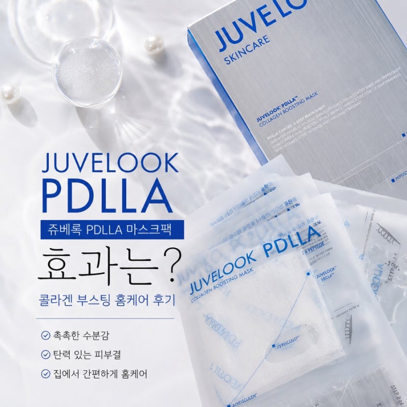 쥬베룩 PDLLA 마스크팩 효과는? 콜라겐 부스팅 홈케어 후기