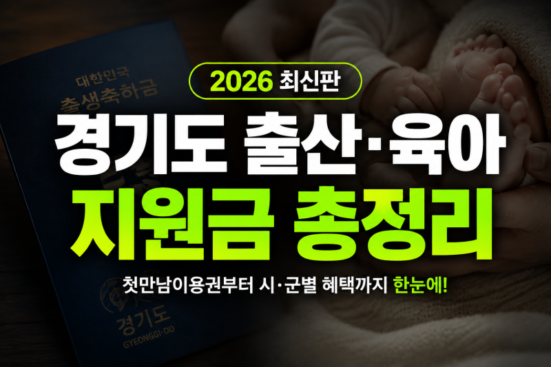 2026 경기도 출산지원금 총정리｜산후조리비·부모급여·아동수당·지역별 혜택