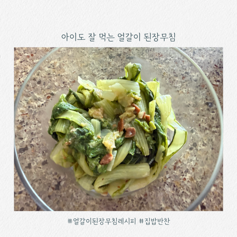얼갈이 된장무침 맛있게 만드는 법, 아이도 잘 먹는 건강 반찬