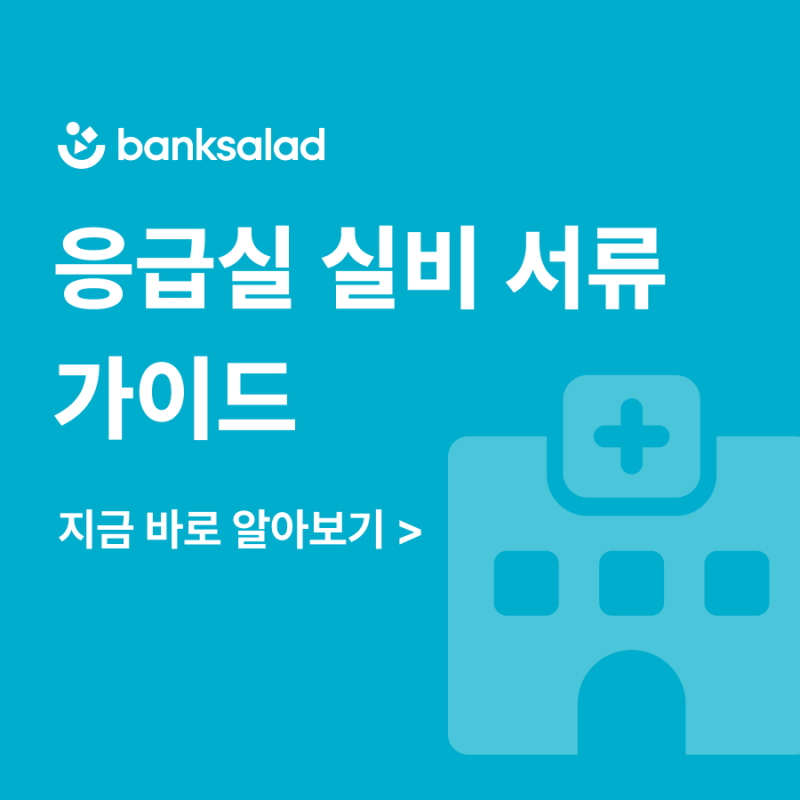 응급실 실비 서류 가이드 | 필수 서류부터 청구 꿀팁까지