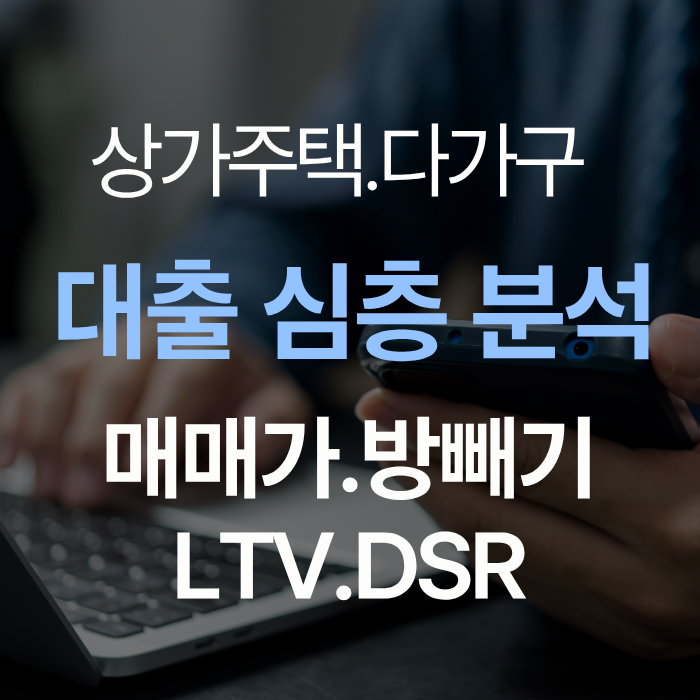 [상가주택.다가구주택 대출 심층 분석] 매매가.LTV.DSR 한눈에 파악하기