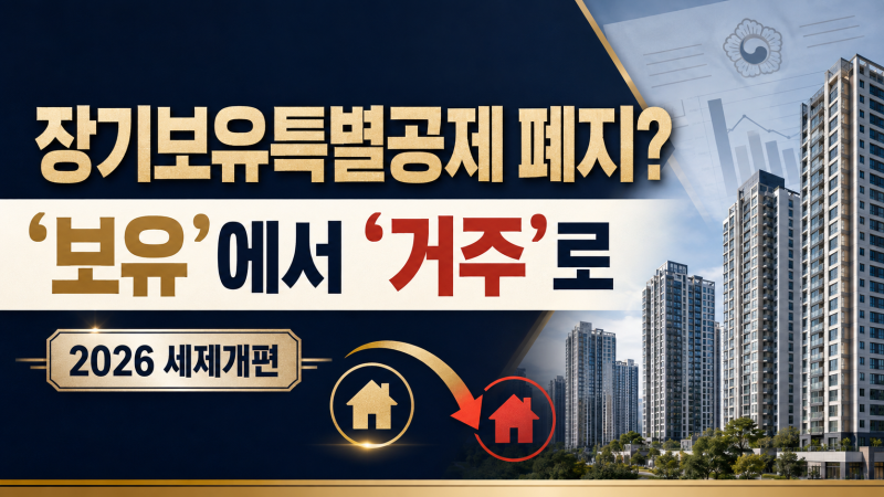 장기보유특별공제 폐지되나? ‘보유공제→거주공제’ 전환 완벽 정리