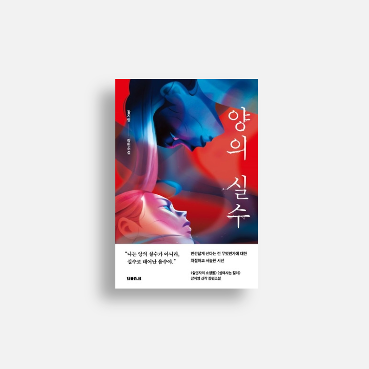 [책] 양의 실수 (강지영)