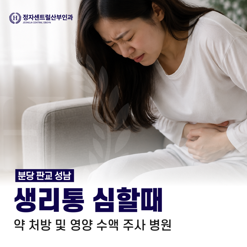 분당 판교 성남 생리통 심할때, 약 처방 및 영양 수액 주사 병원