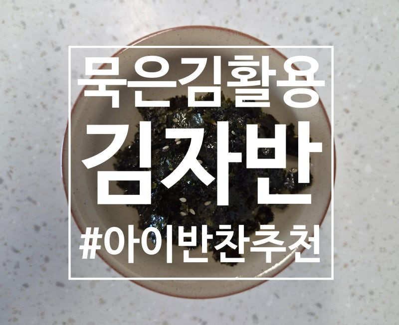 [묵은 김 활용] 기름기 줄인 홈메이드 김자반 만들기(아이 반찬 강력 추천)