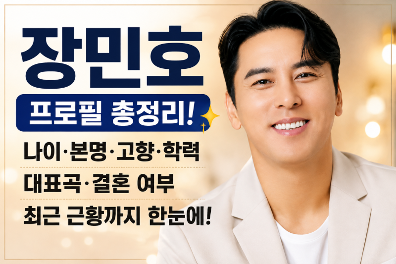 ★ 추천) 장민호 프로필 총정리! 나이·본명·고향·대표곡·결혼 여부·최근 근황까지 한눈에