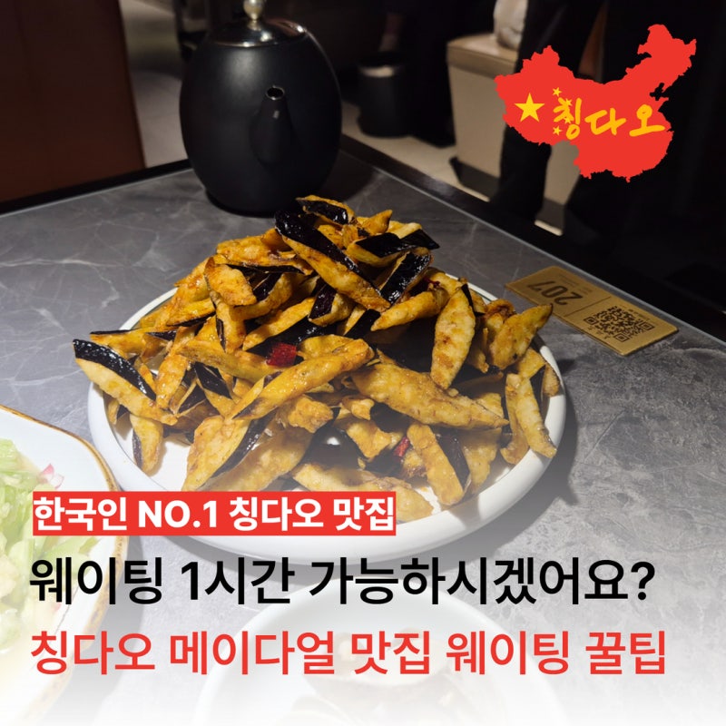 칭다오 메이다얼 웨이팅 꿀팁, 메뉴추천 가지튀김 동파육 오이무침(+고덕지도)