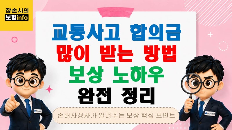 교통사고 합의금 많이 받는 방법! 통원치료·입원치료·MRI·병원선택까지 노하우 완전정리[교....